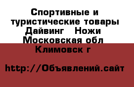 Спортивные и туристические товары Дайвинг - Ножи. Московская обл.,Климовск г.